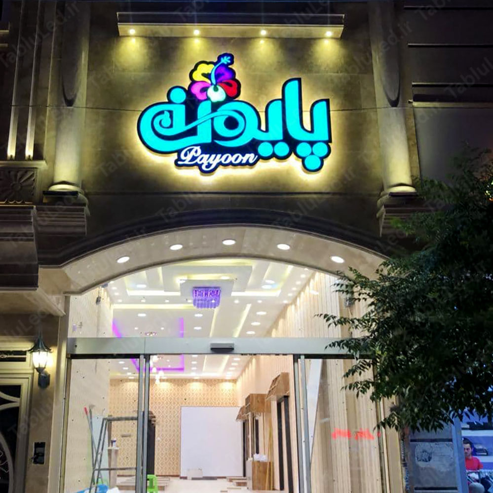 پایون